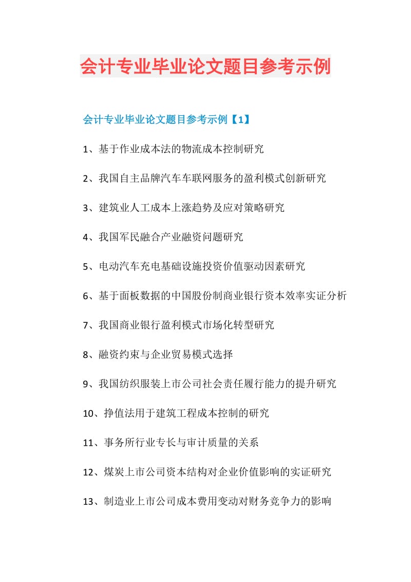 会计专业毕业论文题目参考示例.doc_第1页