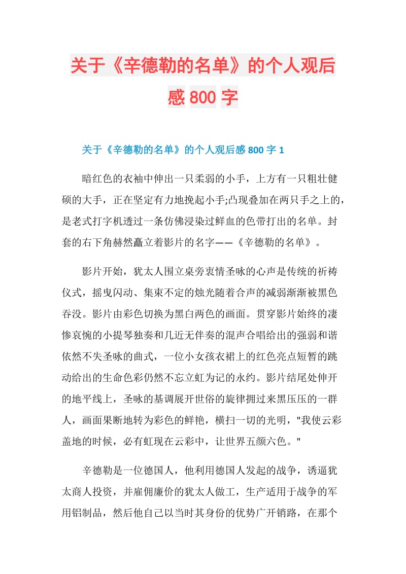 关于《辛德勒的名单》的个人观后感800字.doc_第1页