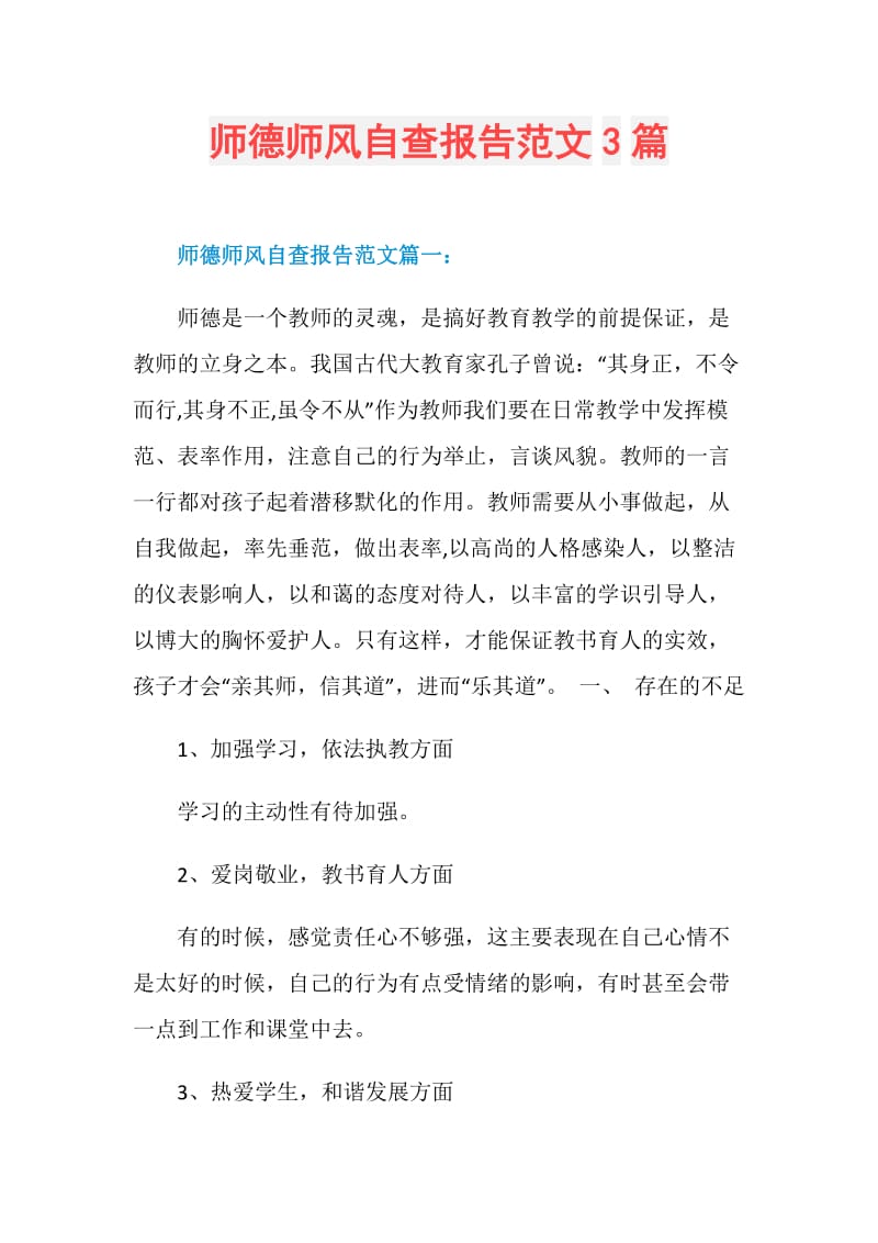 师德师风自查报告范文3篇.doc_第1页