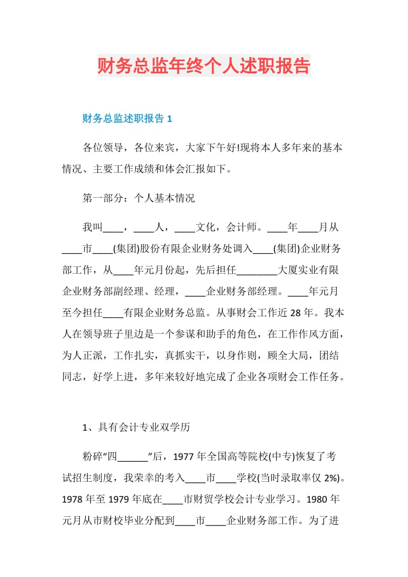 财务总监年终个人述职报告.doc_第1页