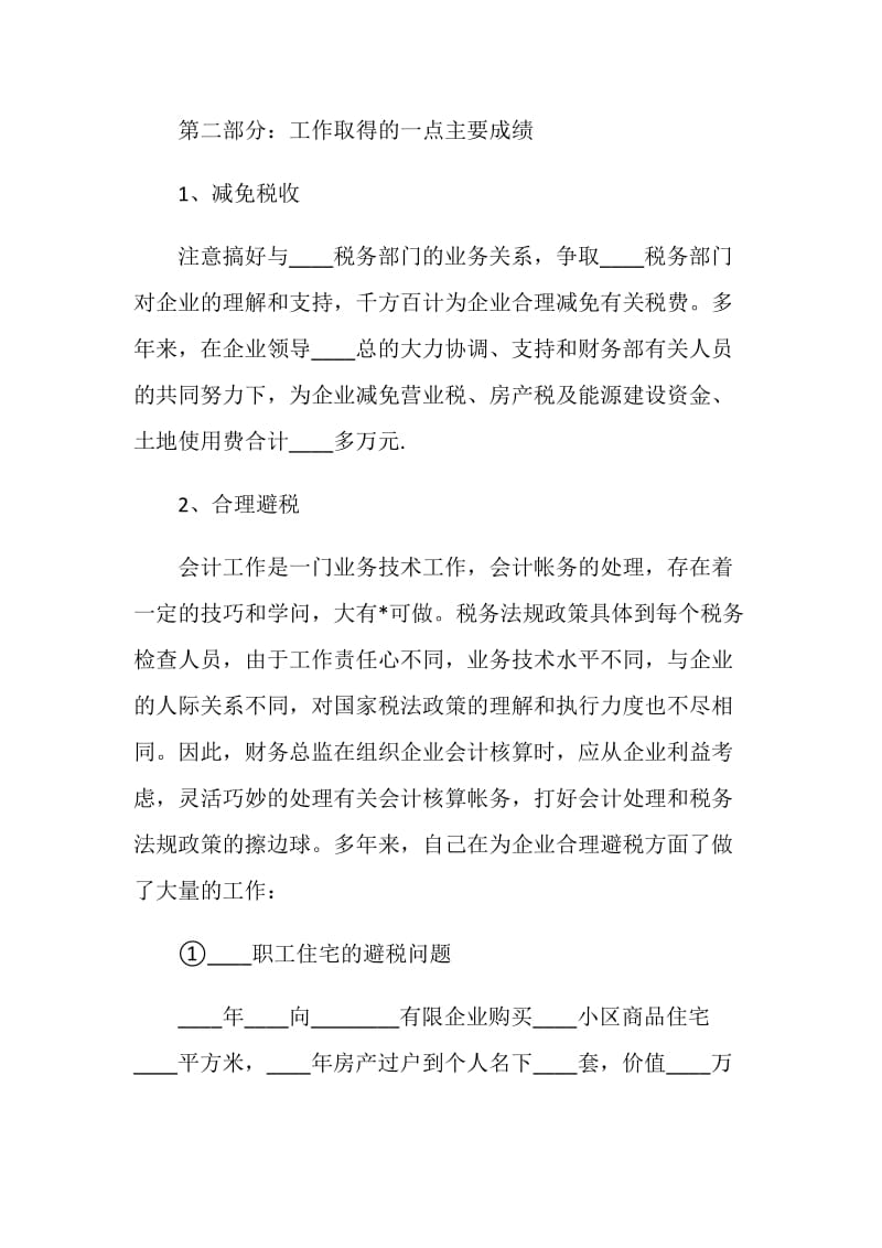 财务总监年终个人述职报告.doc_第3页