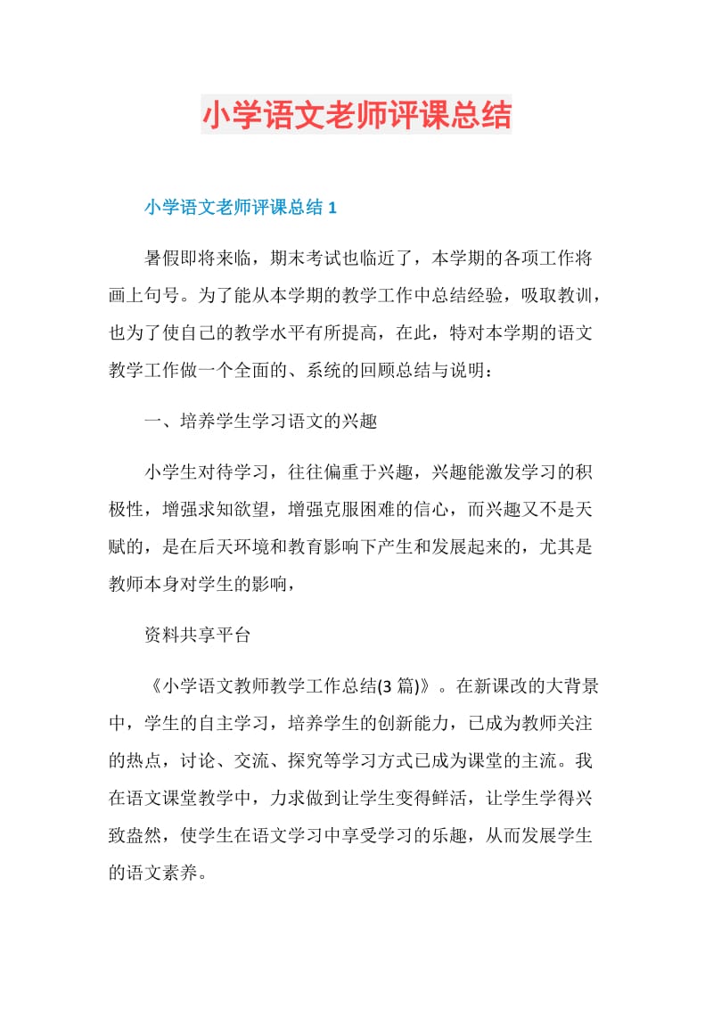 小学语文老师评课总结.doc_第1页