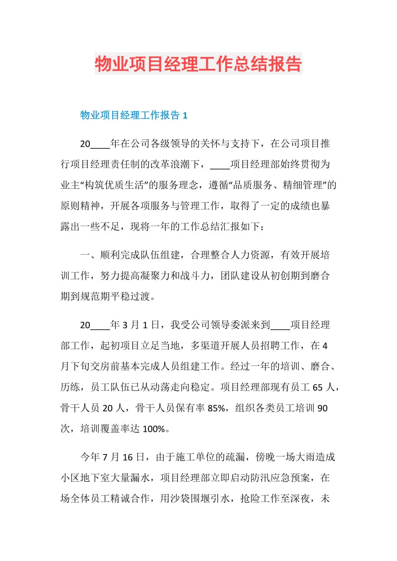 物业项目经理工作总结报告.doc_第1页