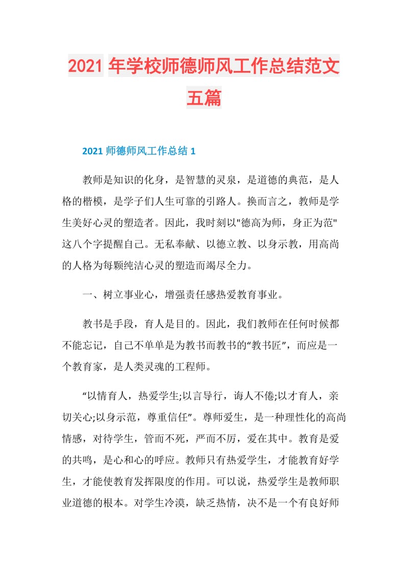 2021年学校师德师风工作总结范文五篇.doc_第1页