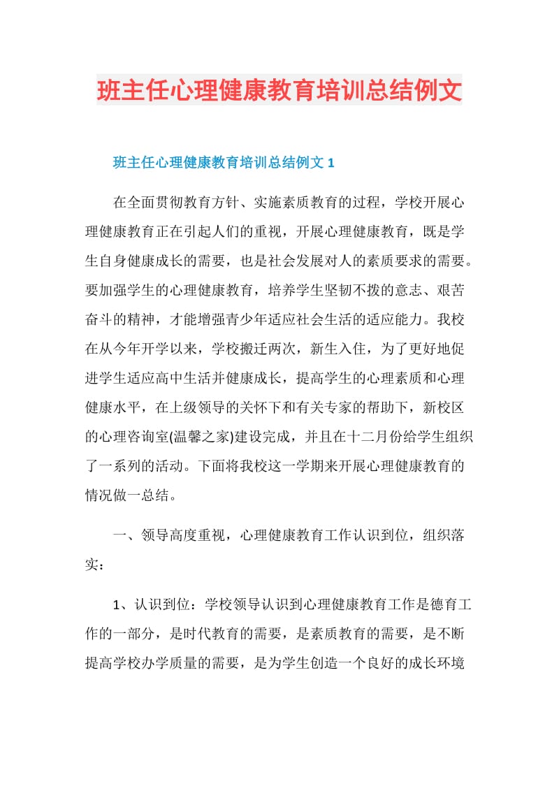 班主任心理健康教育培训总结例文.doc_第1页