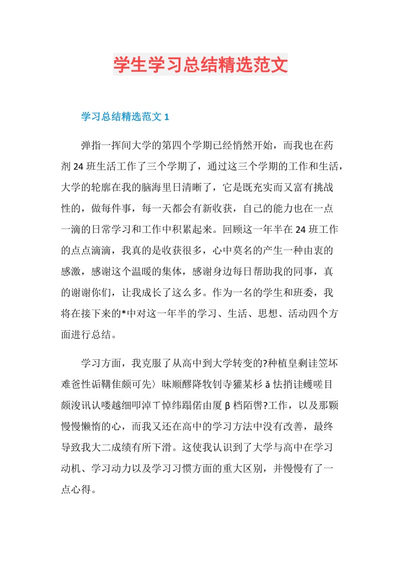 学生学习总结精选范文.doc_第1页