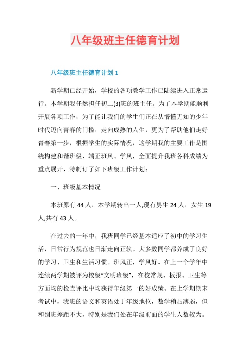 八年级班主任德育计划.doc_第1页