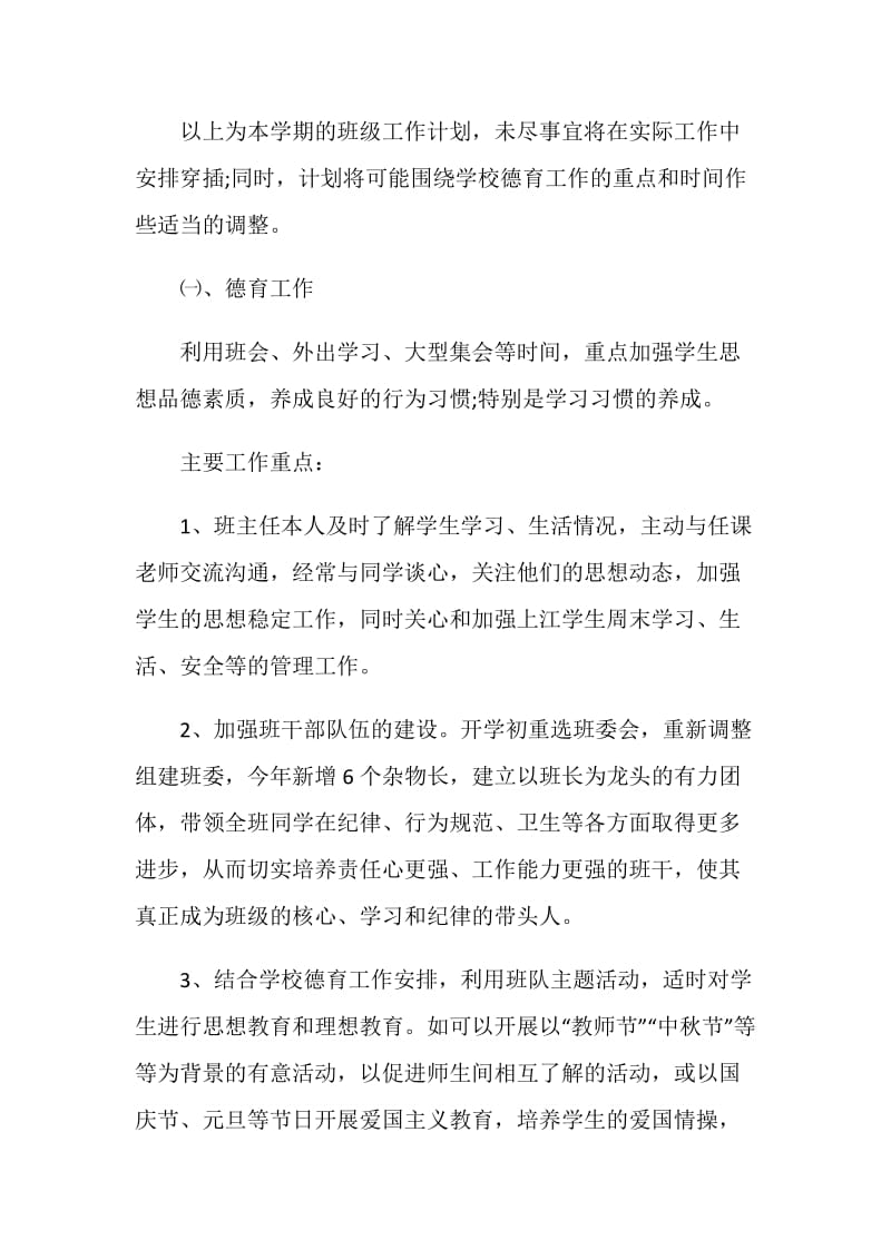 八年级班主任德育计划.doc_第3页