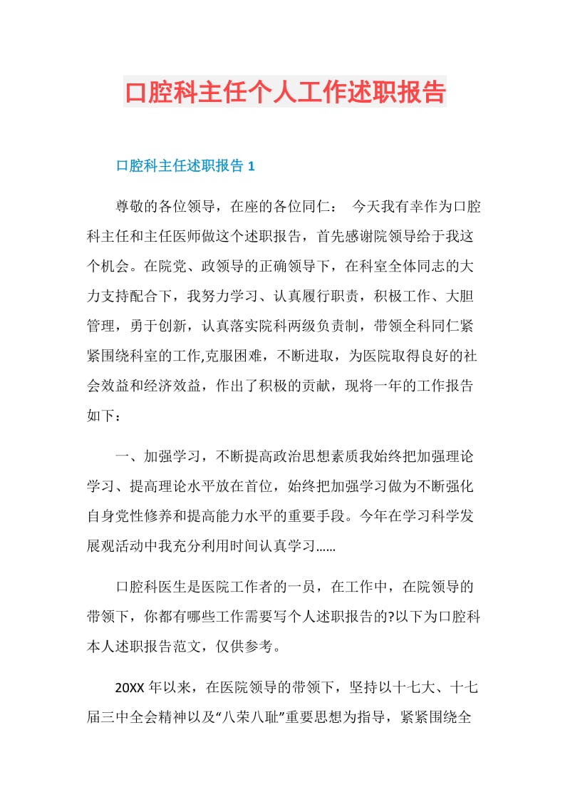 口腔科主任个人工作述职报告.doc_第1页