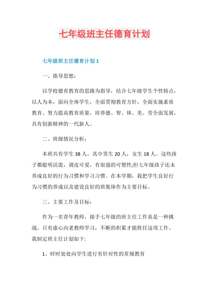 七年级班主任德育计划.doc_第1页