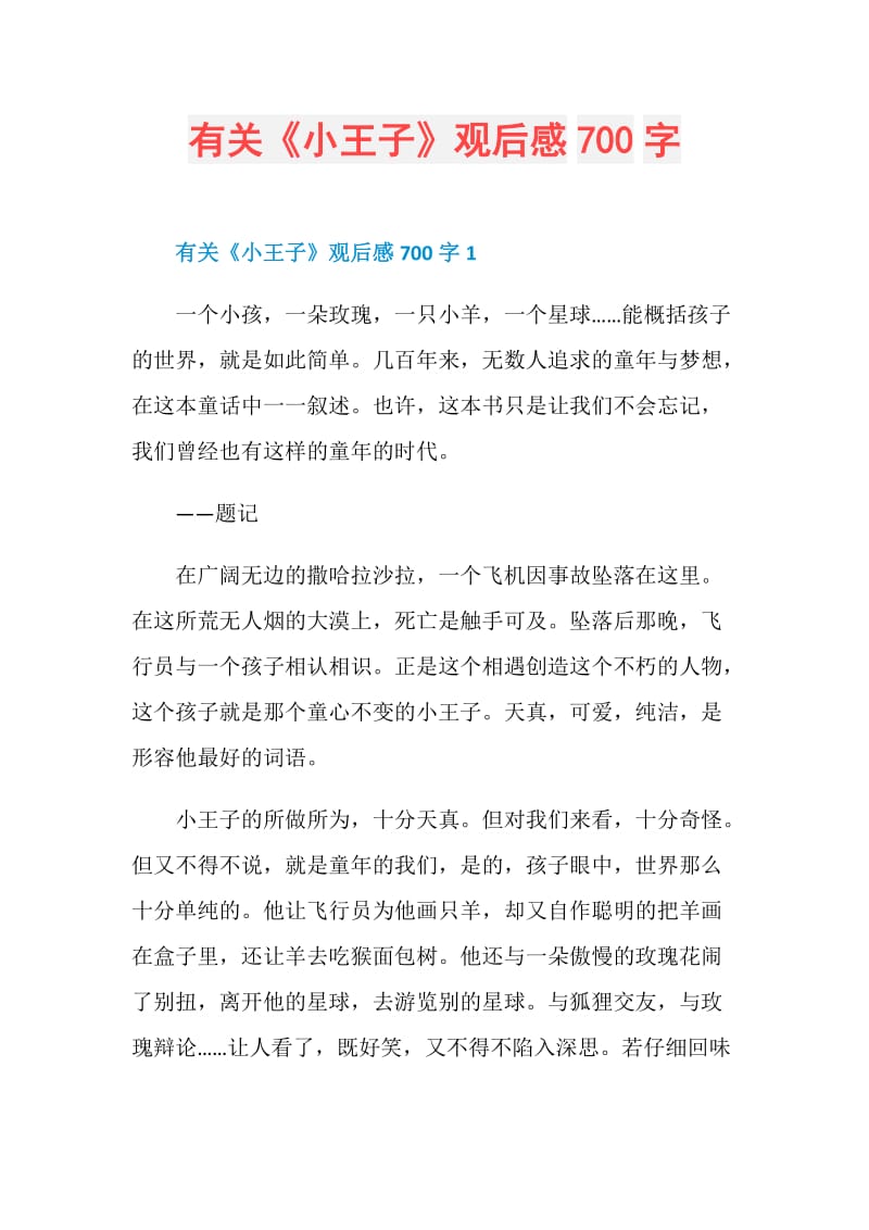 有关《小王子》观后感700字.doc_第1页