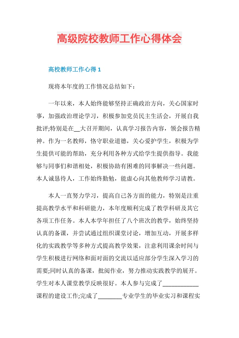 高级院校教师工作心得体会.doc_第1页