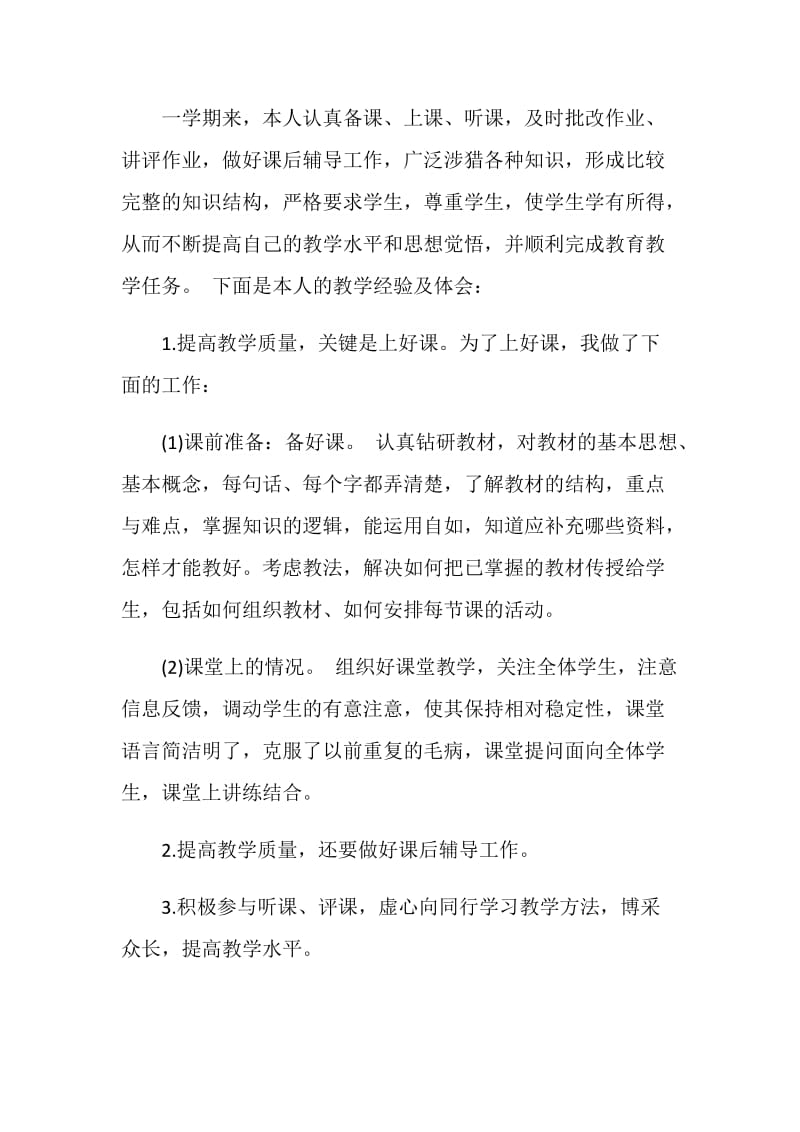 高级院校教师工作心得体会.doc_第3页