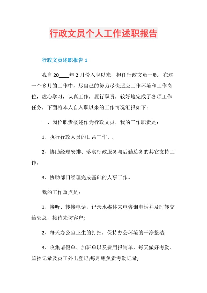 行政文员个人工作述职报告.doc_第1页