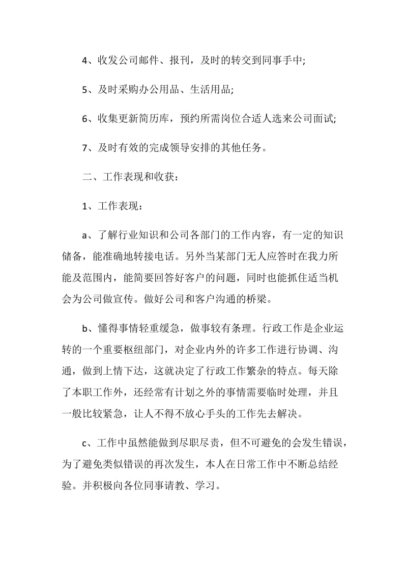 行政文员个人工作述职报告.doc_第2页