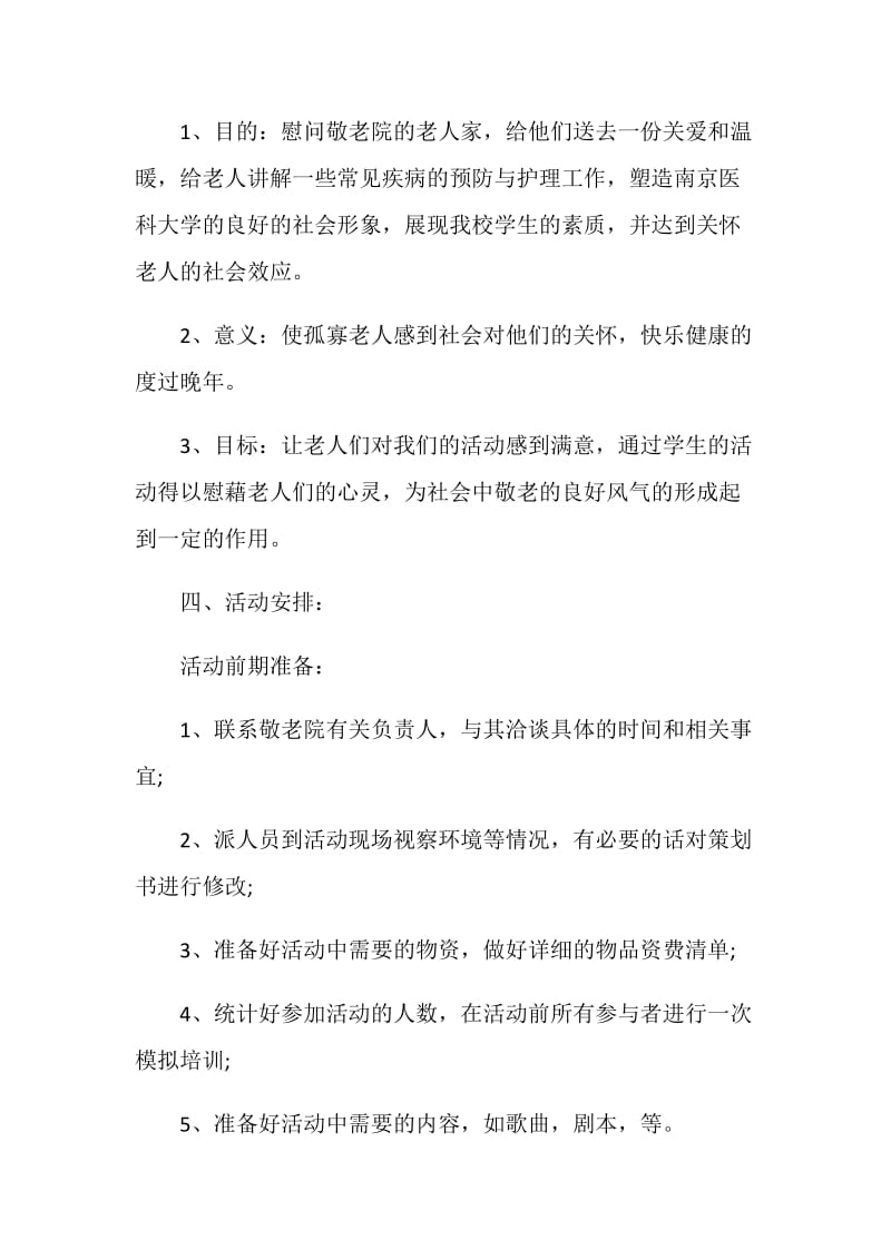 敬老院主题的策划方案.doc_第2页