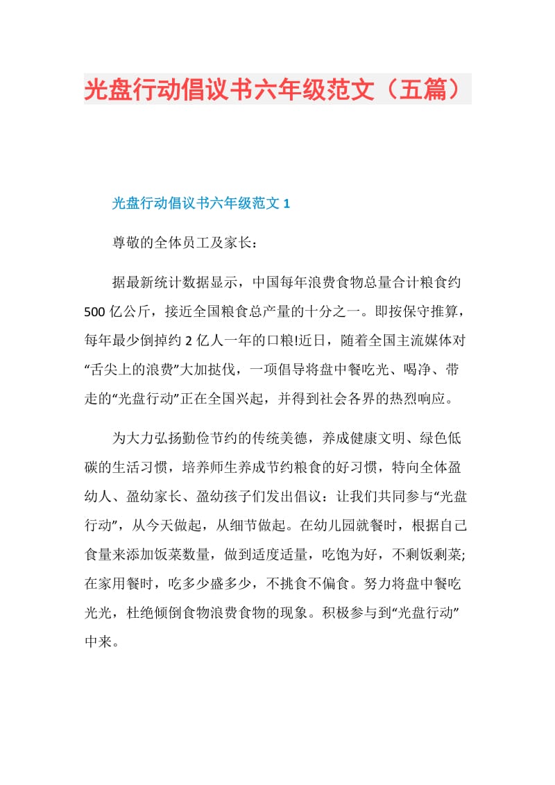 光盘行动倡议书六年级范文（五篇）.doc_第1页