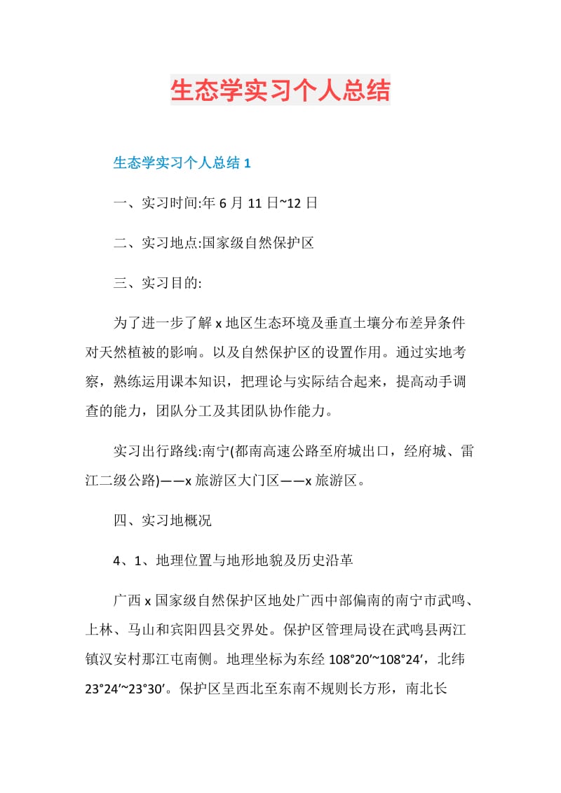 生态学实习个人总结.doc_第1页