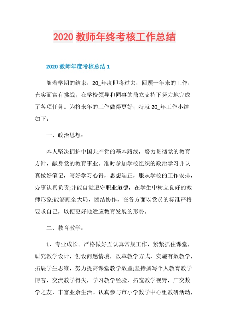 2020教师年终考核工作总结.doc_第1页