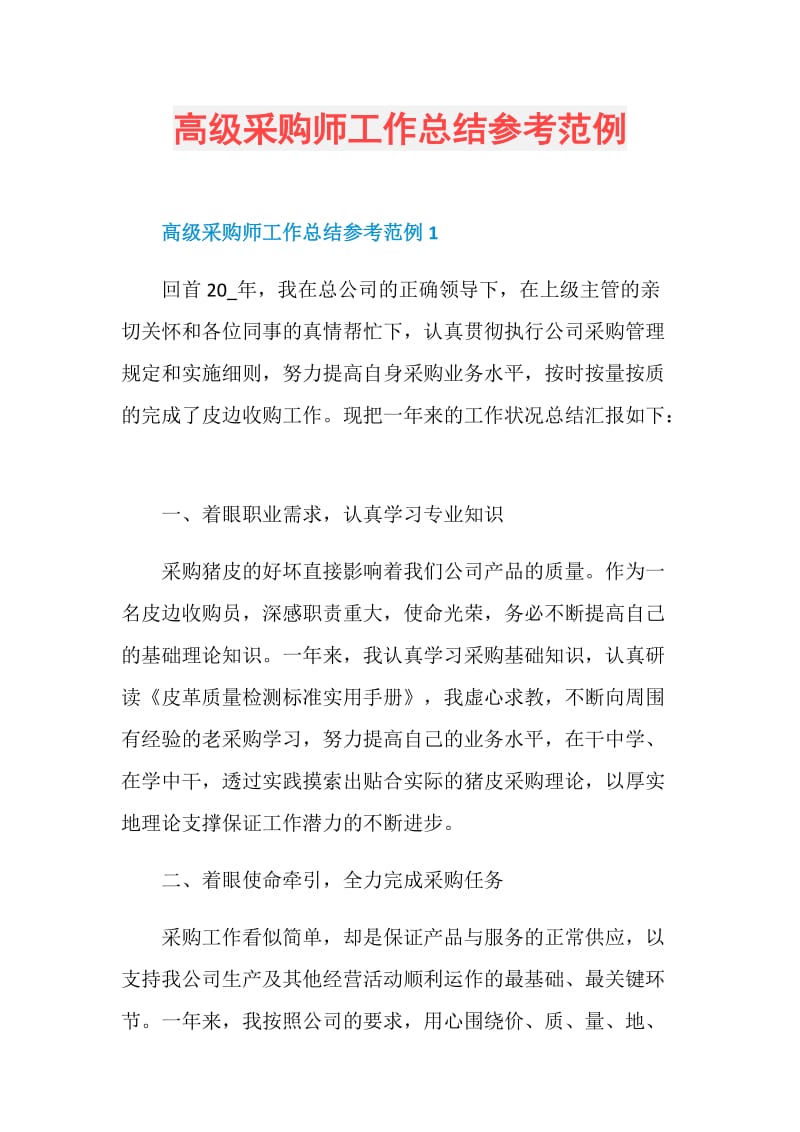 高级采购师工作总结参考范例.doc_第1页