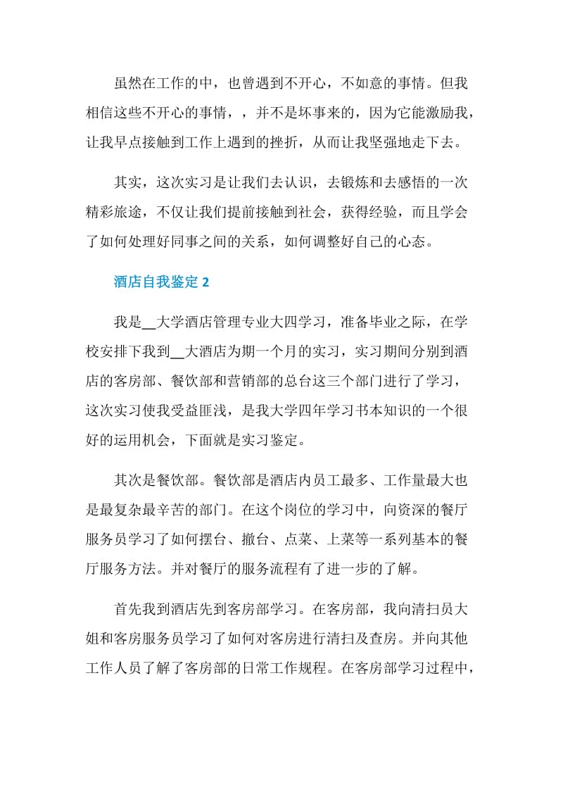 酒店自我鉴定简述示例五篇.doc_第2页