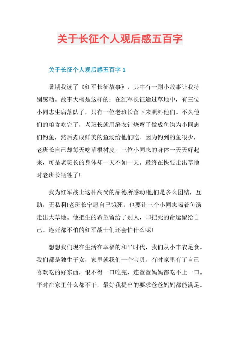 关于长征个人观后感五百字.doc_第1页