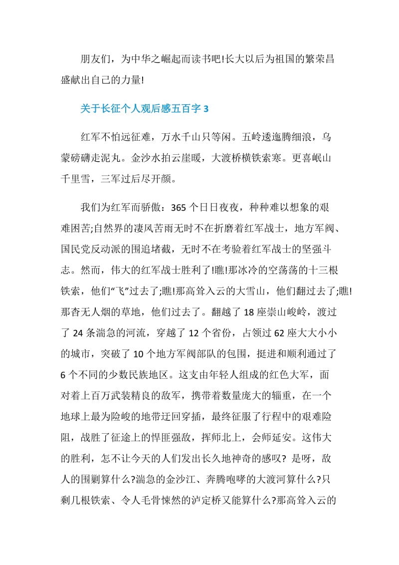 关于长征个人观后感五百字.doc_第3页