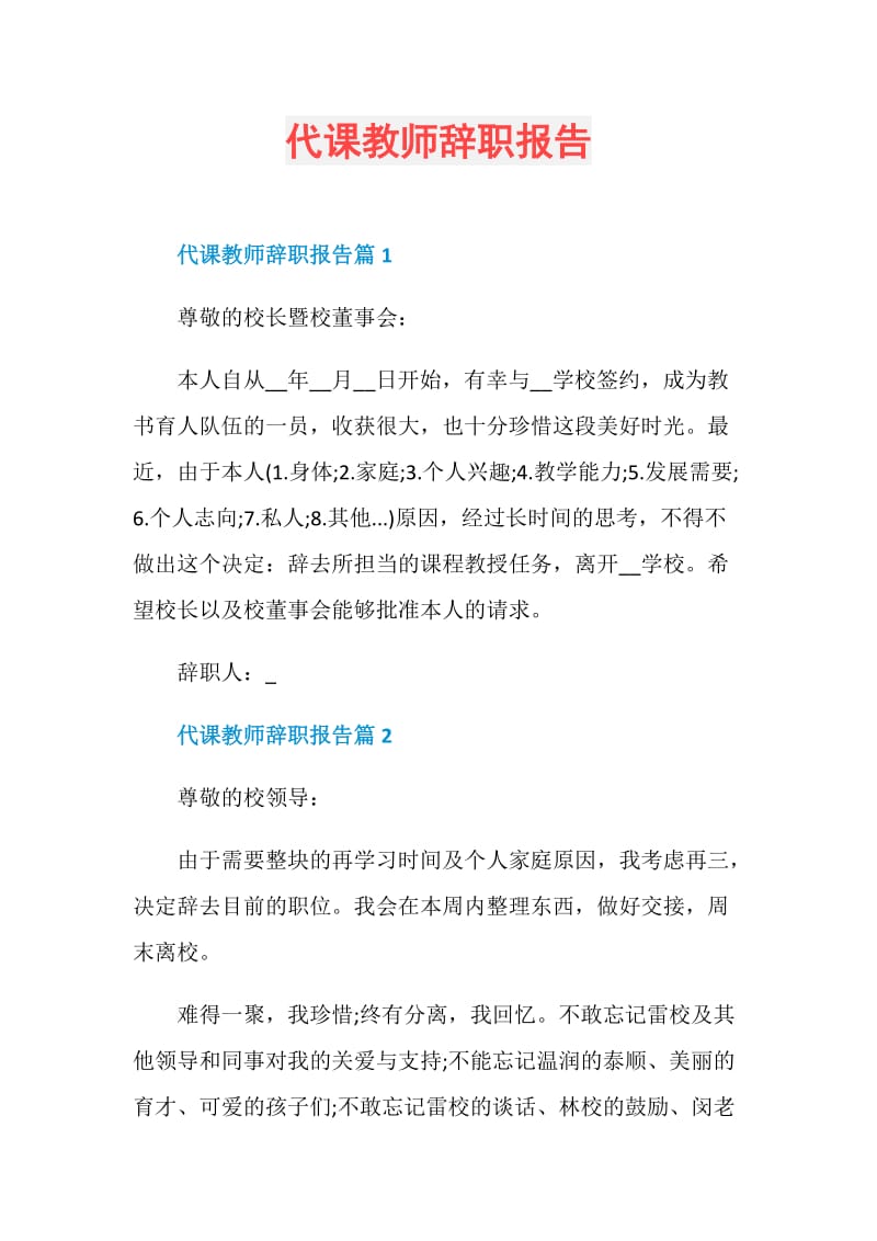 代课教师辞职报告.doc_第1页