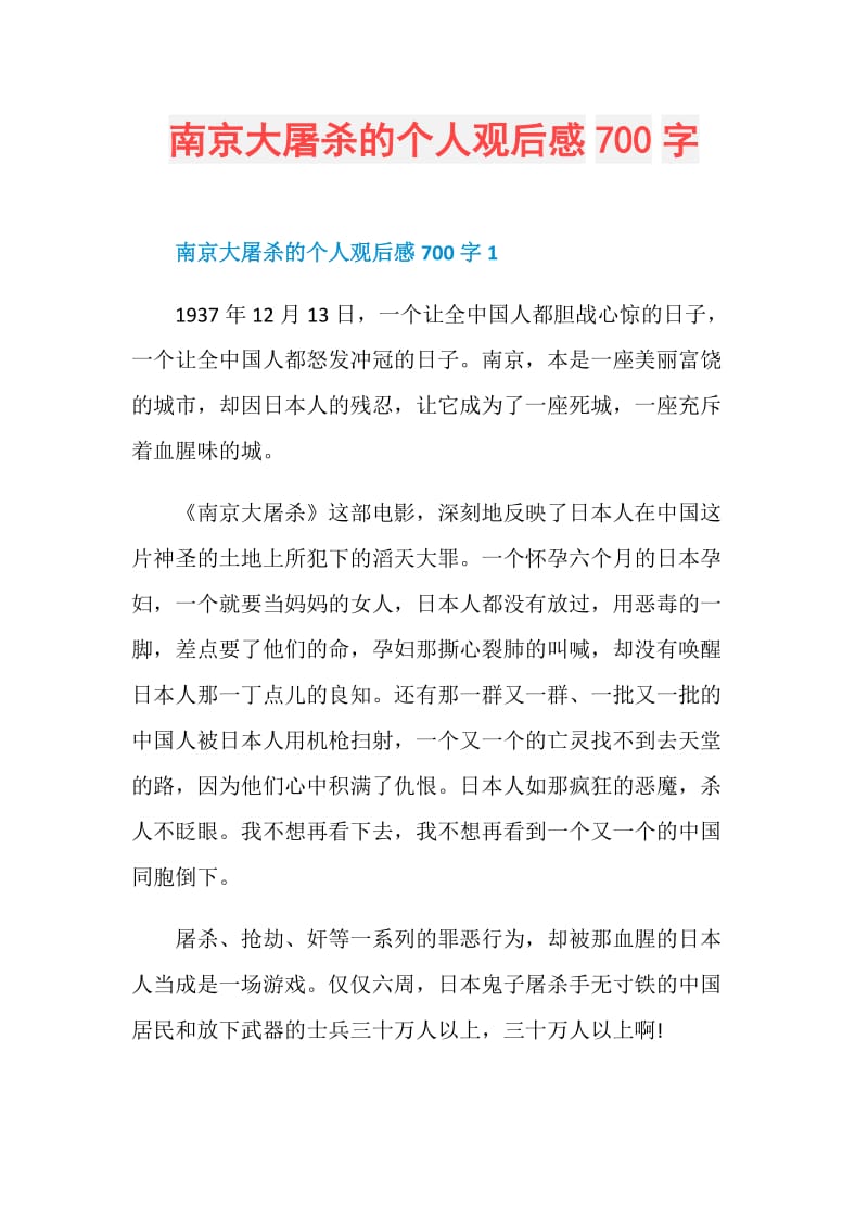 南京大屠杀的个人观后感700字.doc_第1页