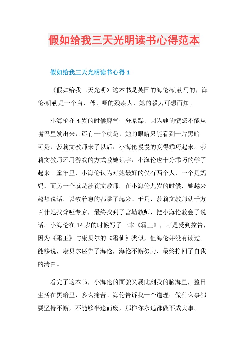 假如给我三天光明读书心得范本.doc_第1页