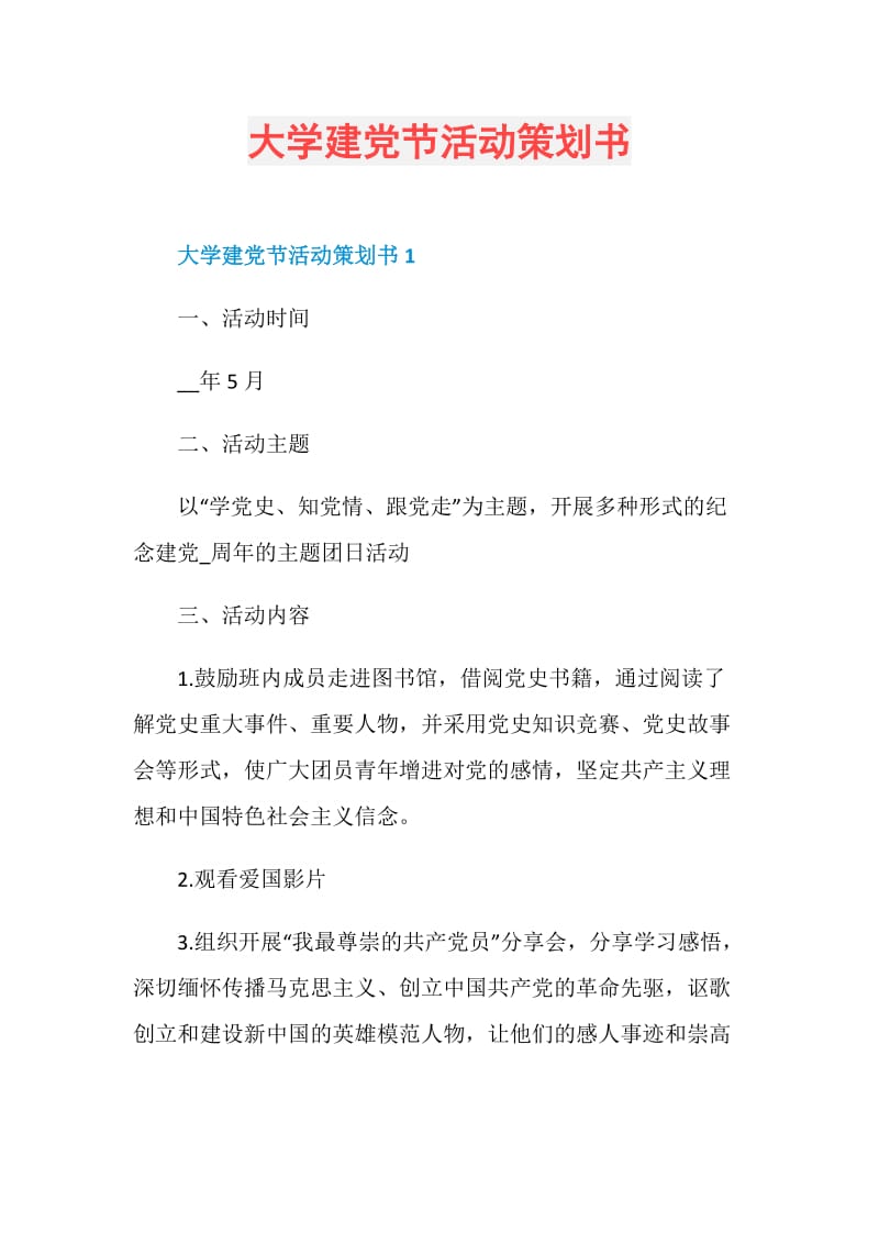 大学建党节活动策划书.doc_第1页