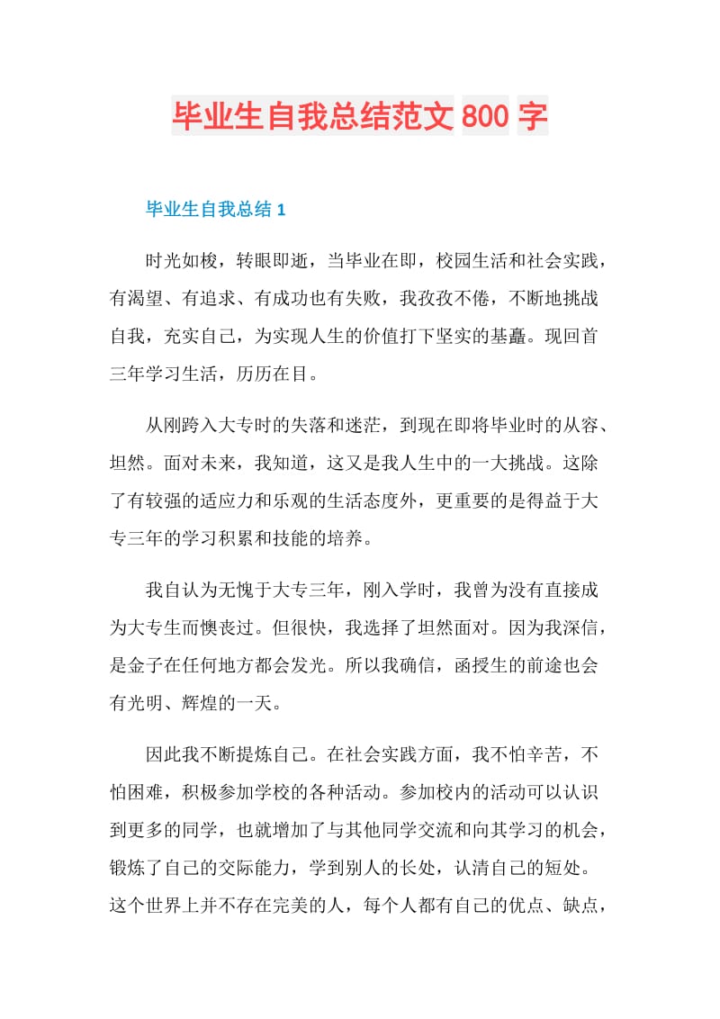 毕业生自我总结范文800字.doc_第1页