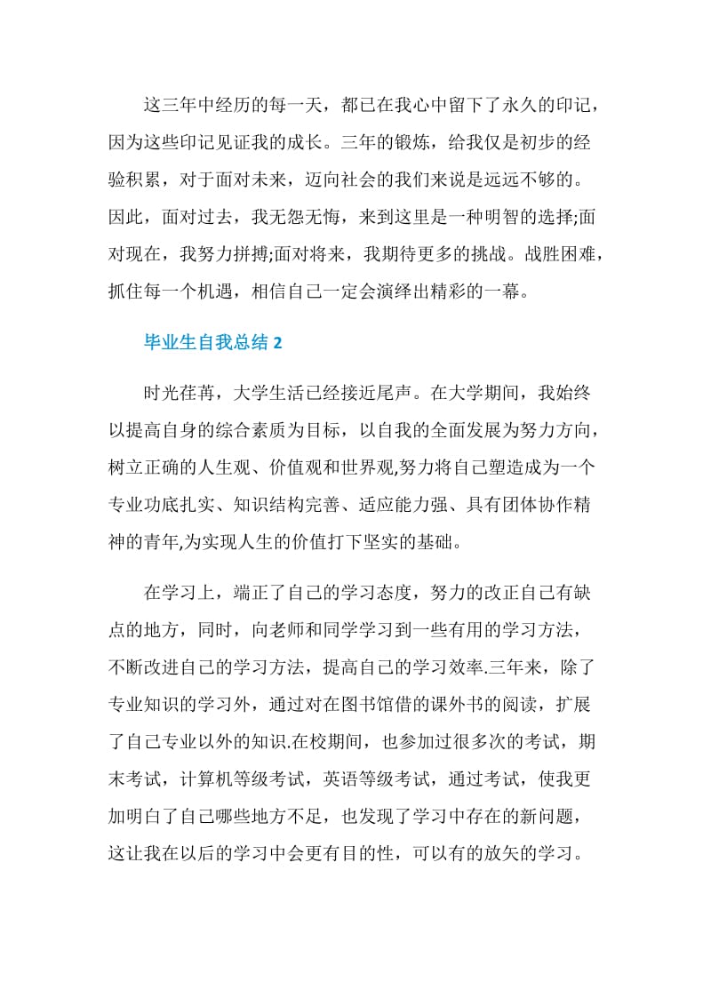 毕业生自我总结范文800字.doc_第3页