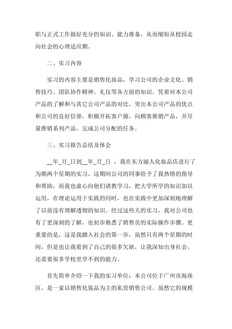 营销专业实习报告范文3篇.doc_第2页