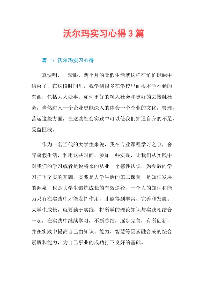 沃尔玛实习心得3篇.doc_第1页