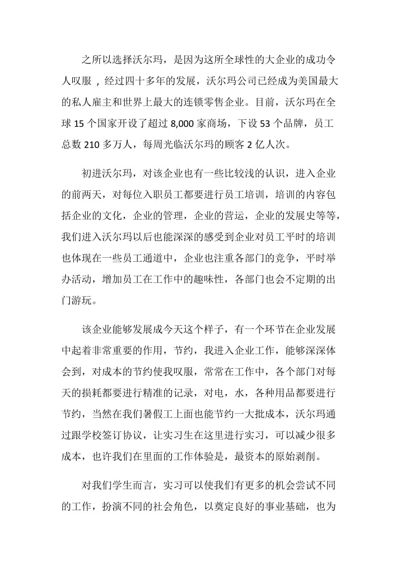 沃尔玛实习心得3篇.doc_第2页