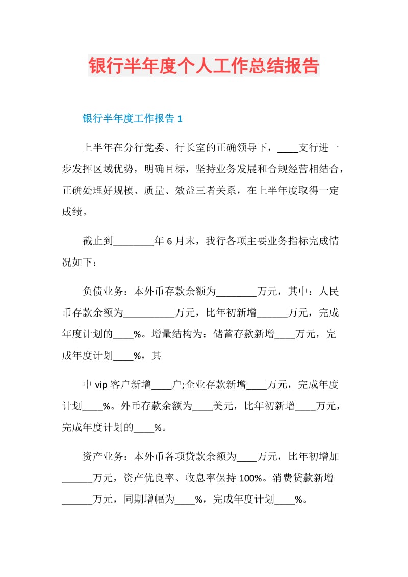 银行半年度个人工作总结报告.doc_第1页