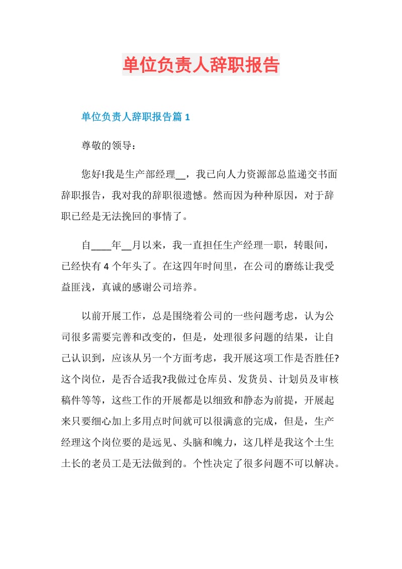 单位负责人辞职报告.doc_第1页