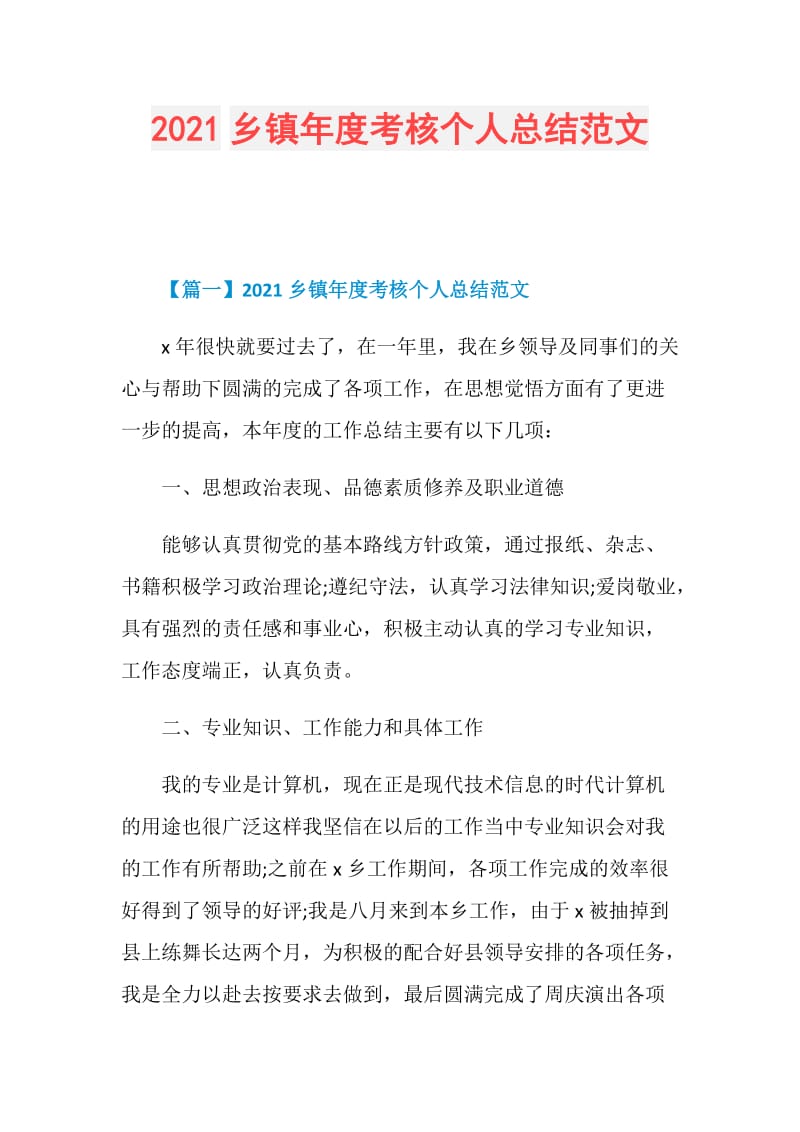 2021乡镇年度考核个人总结范文.doc_第1页