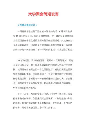 大学聚会简短发言.doc