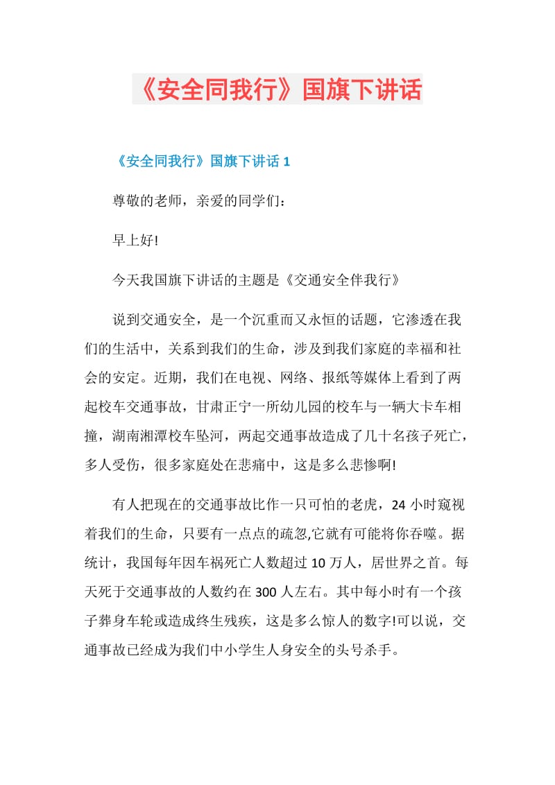 《安全同我行》国旗下讲话.doc_第1页