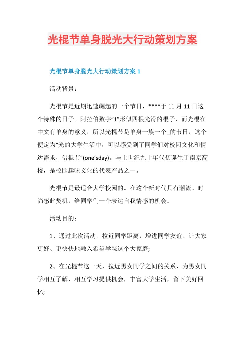 光棍节单身脱光大行动策划方案.doc_第1页