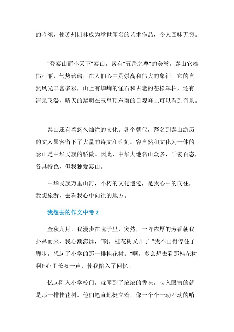 我想去的作文中考.doc_第2页