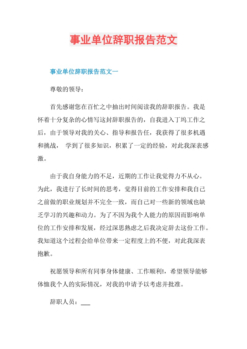 事业单位辞职报告范文.doc_第1页