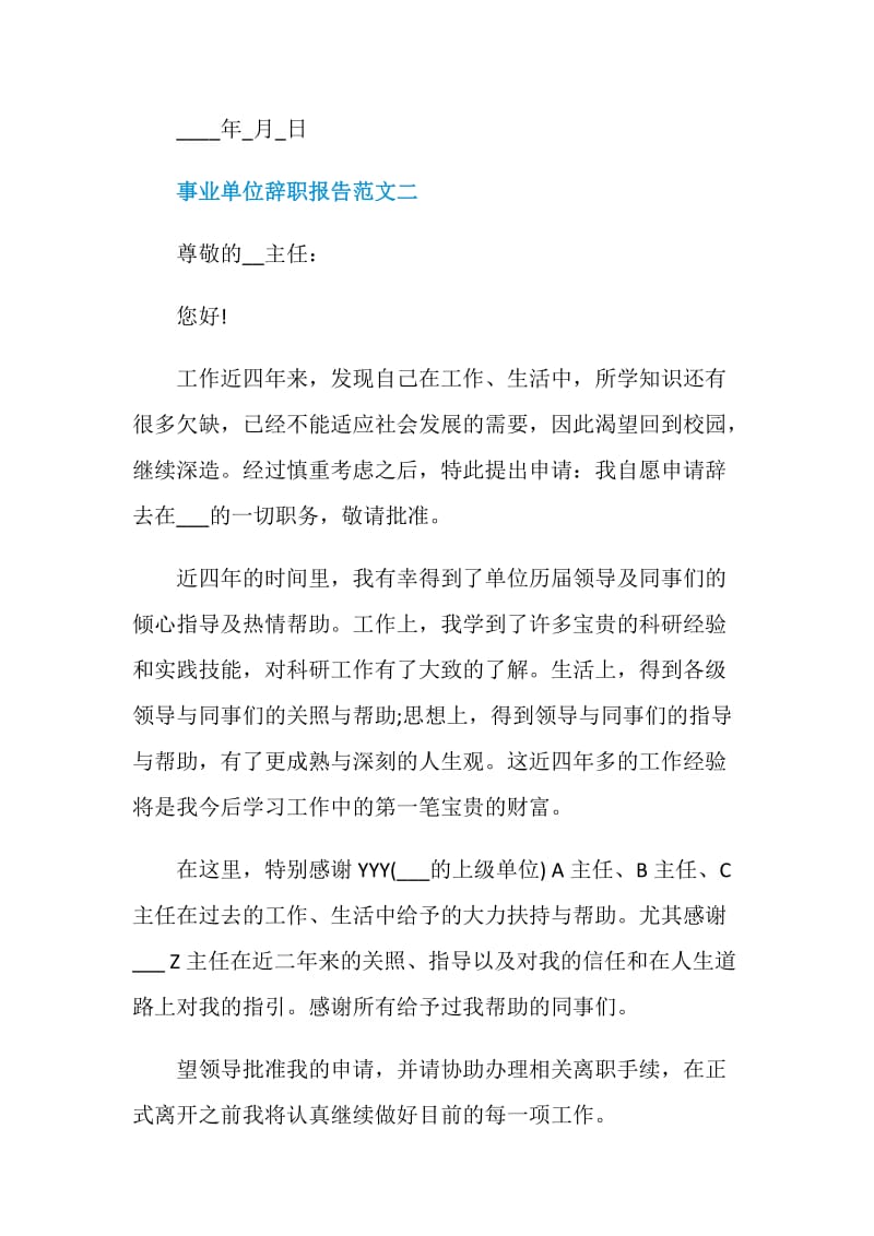 事业单位辞职报告范文.doc_第2页