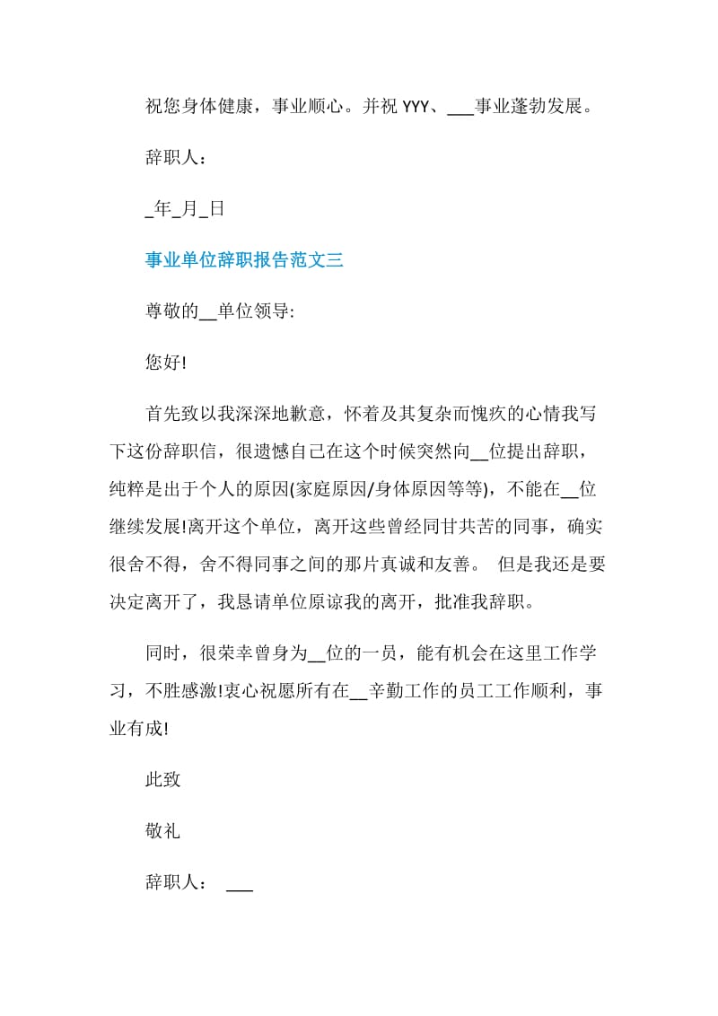 事业单位辞职报告范文.doc_第3页