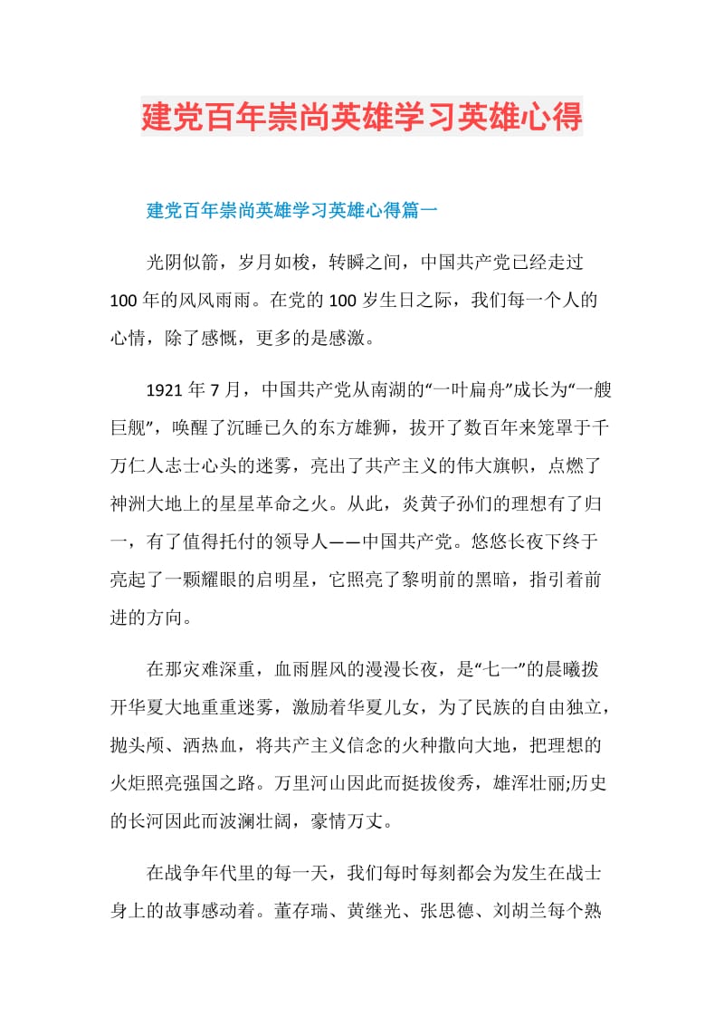 建党百年崇尚英雄学习英雄心得.doc_第1页