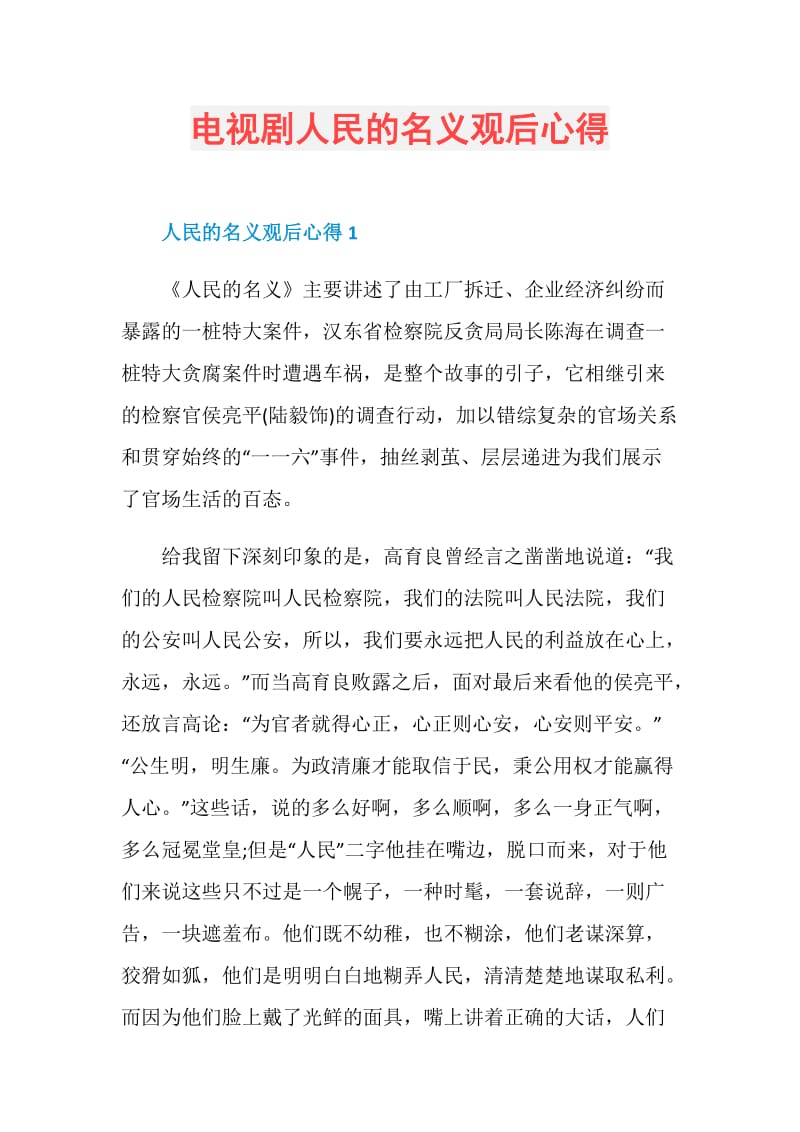 电视剧人民的名义观后心得.doc_第1页