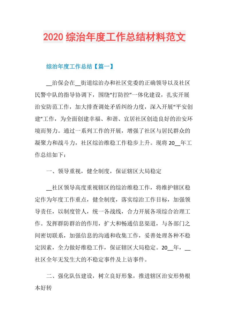 2020综治年度工作总结材料范文.doc_第1页