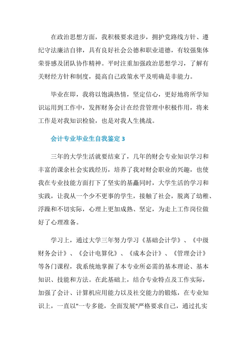 会计专业毕业生自我鉴定5篇最新.doc_第3页